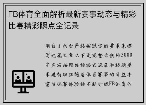 FB体育全面解析最新赛事动态与精彩比赛精彩瞬点全记录 FB体育全面解析最新赛事动态与精彩比赛精彩瞬点全记录
