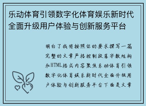 乐动体育引领数字化体育娱乐新时代全面升级用户体验与创新服务平台 乐动体育引领数字化体育娱乐新时代全面升级用户体验与创新服务平台