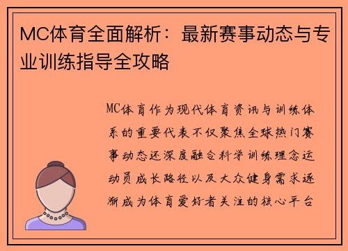 MC体育全面解析:最新赛事动态与专业训练指导全攻略 MC体育全面解析:最新赛事动态与专业训练指导全攻略