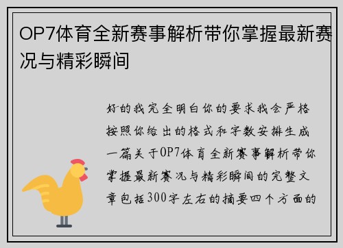 OP7体育全新赛事解析带你掌握最新赛况与精彩瞬间 OP7体育全新赛事解析带你掌握最新赛况与精彩瞬间