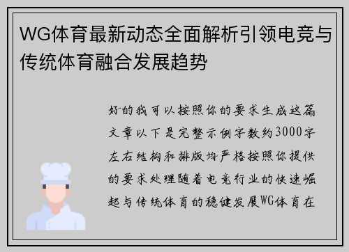 WG体育最新动态全面解析引领电竞与传统体育融合发展趋势 WG体育最新动态全面解析引领电竞与传统体育融合发展趋势