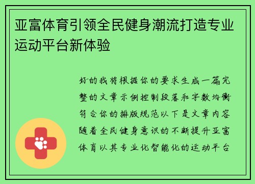 亚富体育引领全民健身潮流打造专业运动平台新体验 亚富体育引领全民健身潮流打造专业运动平台新体验