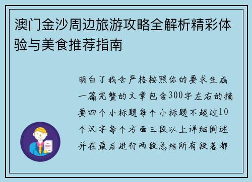 澳门金沙周边旅游攻略全解析精彩体验与美食推荐指南 澳门金沙周边旅游攻略全解析精彩体验与美食推荐指南