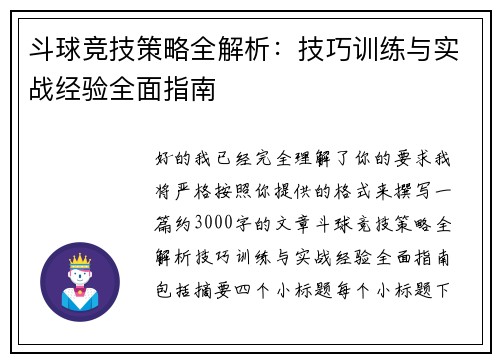 斗球竞技策略全解析:技巧训练与实战经验全面指南 斗球竞技策略全解析:技巧训练与实战经验全面指南