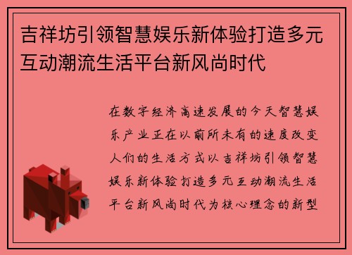 吉祥坊引领智慧娱乐新体验打造多元互动潮流生活平台新风尚时代 吉祥坊引领智慧娱乐新体验打造多元互动潮流生活平台新风尚时代