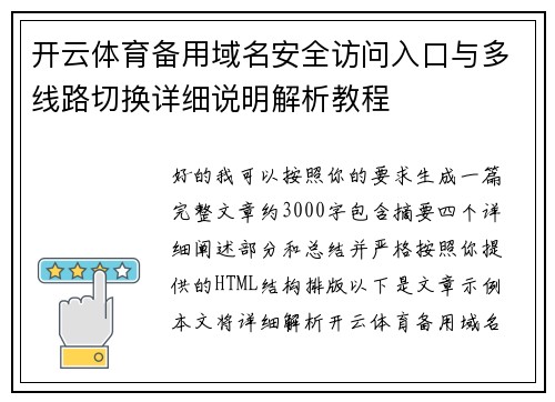 开云体育备用域名安全访问入口与多线路切换详细说明解析教程 开云体育备用域名安全访问入口与多线路切换详细说明解析教程