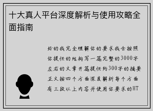 十大真人平台深度解析与使用攻略全面指南 十大真人平台深度解析与使用攻略全面指南