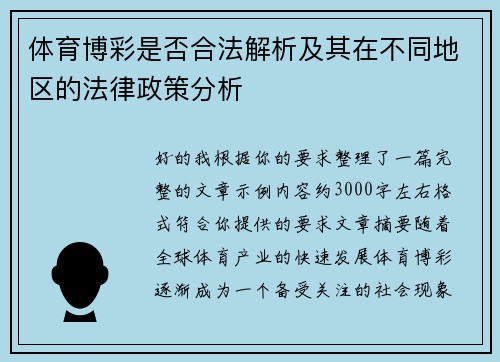 体育博彩是否合法解析及其在不同地区的法律政策分析 体育博彩是否合法解析及其在不同地区的法律政策分析