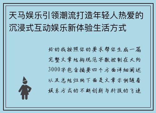 天马娱乐引领潮流打造年轻人热爱的沉浸式互动娱乐新体验生活方式 天马娱乐引领潮流打造年轻人热爱的沉浸式互动娱乐新体验生活方式