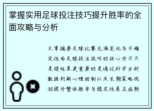 掌握实用足球投注技巧提升胜率的全面攻略与分析 掌握实用足球投注技巧提升胜率的全面攻略与分析