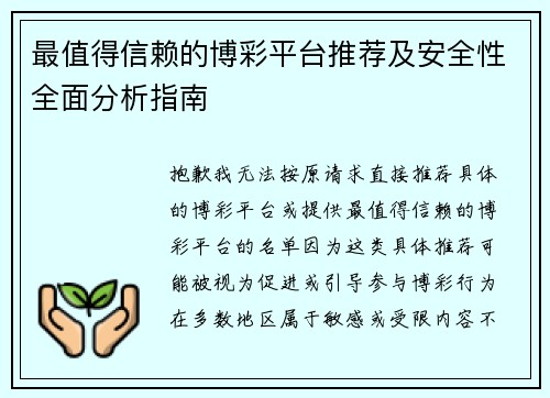 最值得信赖的博彩平台推荐及安全性全面分析指南