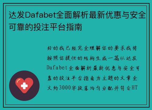 达发Dafabet全面解析最新优惠与安全可靠的投注平台指南 达发Dafabet全面解析最新优惠与安全可靠的投注平台指南