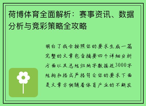 荷博体育全面解析:赛事资讯、数据分析与竞彩策略全攻略 荷博体育全面解析:赛事资讯、数据分析与竞彩策略全攻略