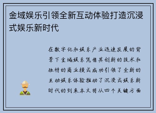 金域娱乐引领全新互动体验打造沉浸式娱乐新时代 金域娱乐引领全新互动体验打造沉浸式娱乐新时代