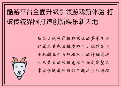 酷游平台全面升级引领游戏新体验 打破传统界限打造创新娱乐新天地 酷游平台全面升级引领游戏新体验 打破传统界限打造创新娱乐新天地