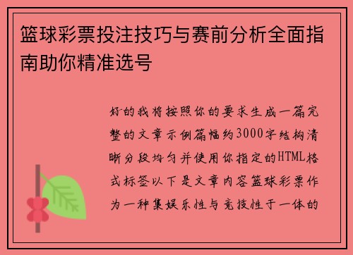 篮球彩票投注技巧与赛前分析全面指南助你精准选号