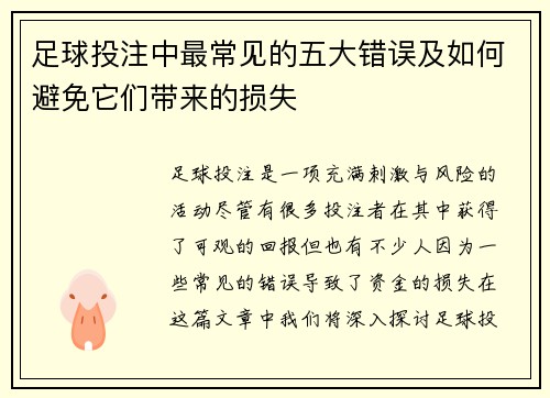 足球投注中最常见的五大错误及如何避免它们带来的损失