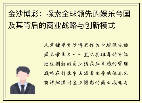 金沙博彩:探索全球领先的娱乐帝国及其背后的商业战略与创新模式 金沙博彩:探索全球领先的娱乐帝国及其背后的商业战略与创新模式