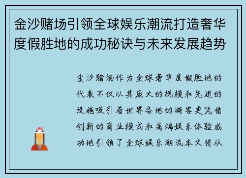 金沙赌场引领全球娱乐潮流打造奢华度假胜地的成功秘诀与未来发展趋势 金沙赌场引领全球娱乐潮流打造奢华度假胜地的成功秘诀与未来发展趋势