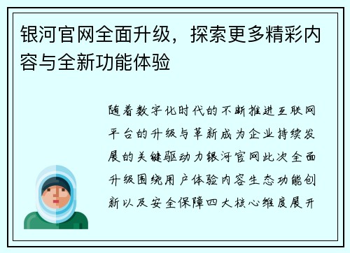 银河官网全面升级，探索更多精彩内容与全新功能体验