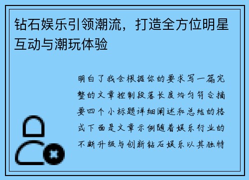 钻石娱乐引领潮流，打造全方位明星互动与潮玩体验