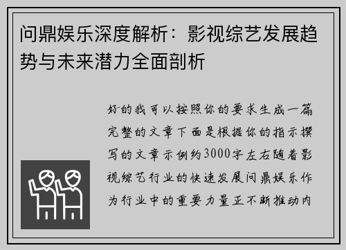 问鼎娱乐深度解析：影视综艺发展趋势与未来潜力全面剖析