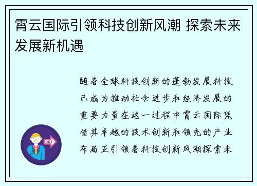 霄云国际引领科技创新风潮 探索未来发展新机遇