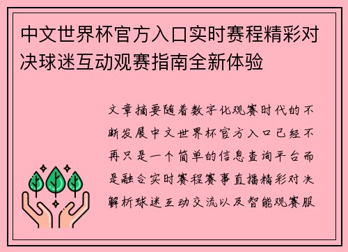 中文世界杯官方入口实时赛程精彩对决球迷互动观赛指南全新体验