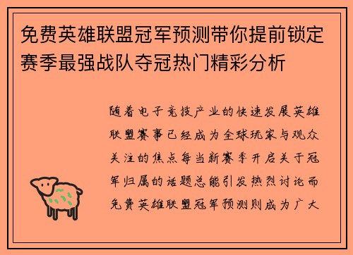 免费英雄联盟冠军预测带你提前锁定赛季最强战队夺冠热门精彩分析