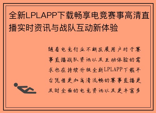 全新LPLAPP下载畅享电竞赛事高清直播实时资讯与战队互动新体验