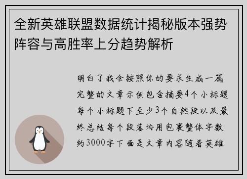 全新英雄联盟数据统计揭秘版本强势阵容与高胜率上分趋势解析
