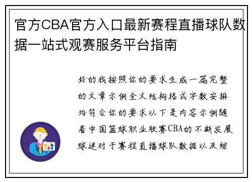 官方CBA官方入口最新赛程直播球队数据一站式观赛服务平台指南 官方CBA官方入口最新赛程直播球队数据一站式观赛服务平台指南