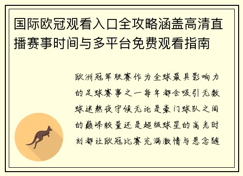 国际欧冠观看入口全攻略涵盖高清直播赛事时间与多平台免费观看指南 国际欧冠观看入口全攻略涵盖高清直播赛事时间与多平台免费观看指南