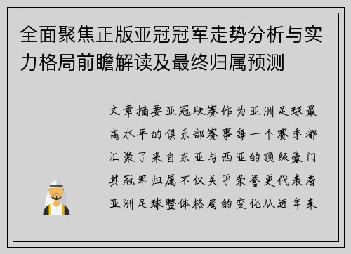 全面聚焦正版亚冠冠军走势分析与实力格局前瞻解读及最终归属预测