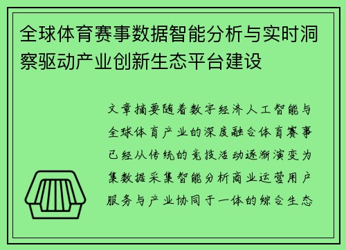 全球体育赛事数据智能分析与实时洞察驱动产业创新生态平台建设