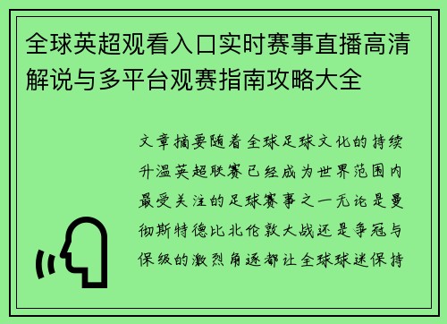 全球英超观看入口实时赛事直播高清解说与多平台观赛指南攻略大全 全球英超观看入口实时赛事直播高清解说与多平台观赛指南攻略大全
