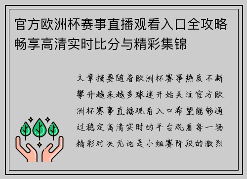 官方欧洲杯赛事直播观看入口全攻略畅享高清实时比分与精彩集锦