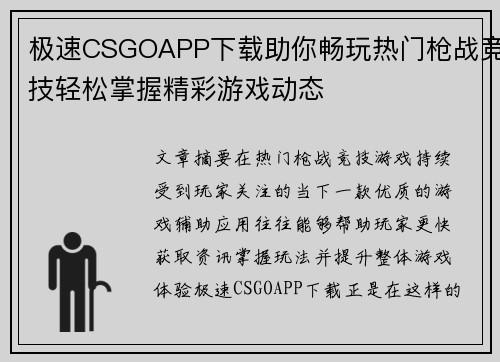 极速CSGOAPP下载助你畅玩热门枪战竞技轻松掌握精彩游戏动态 极速CSGOAPP下载助你畅玩热门枪战竞技轻松掌握精彩游戏动态