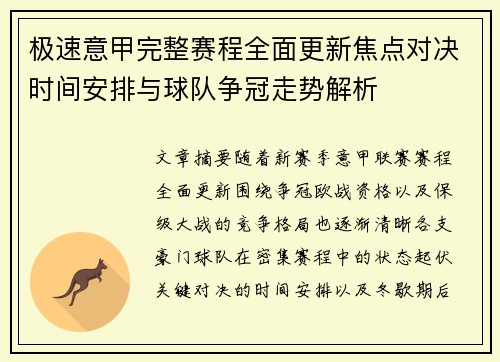 极速意甲完整赛程全面更新焦点对决时间安排与球队争冠走势解析 极速意甲完整赛程全面更新焦点对决时间安排与球队争冠走势解析