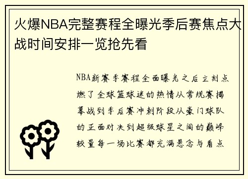火爆NBA完整赛程全曝光季后赛焦点大战时间安排一览抢先看 火爆NBA完整赛程全曝光季后赛焦点大战时间安排一览抢先看