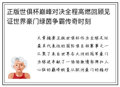 正版世俱杯巅峰对决全程高燃回顾见证世界豪门绿茵争霸传奇时刻