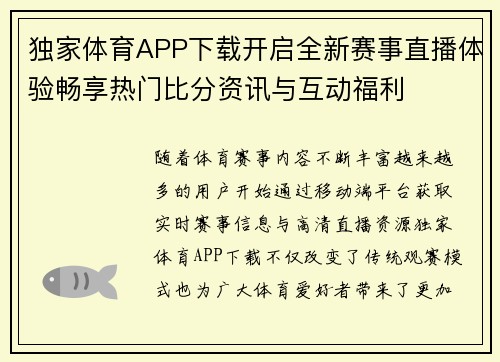 独家体育APP下载开启全新赛事直播体验畅享热门比分资讯与互动福利 独家体育APP下载开启全新赛事直播体验畅享热门比分资讯与互动福利