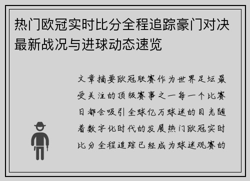 热门欧冠实时比分全程追踪豪门对决最新战况与进球动态速览