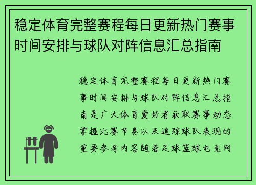 稳定体育完整赛程每日更新热门赛事时间安排与球队对阵信息汇总指南 稳定体育完整赛程每日更新热门赛事时间安排与球队对阵信息汇总指南