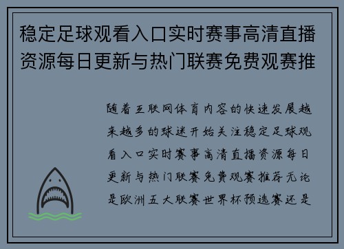 稳定足球观看入口实时赛事高清直播资源每日更新与热门联赛免费观赛推荐