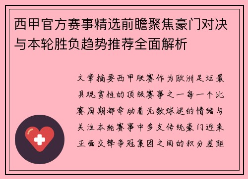 西甲官方赛事精选前瞻聚焦豪门对决与本轮胜负趋势推荐全面解析