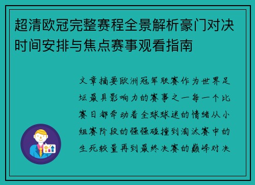 超清欧冠完整赛程全景解析豪门对决时间安排与焦点赛事观看指南