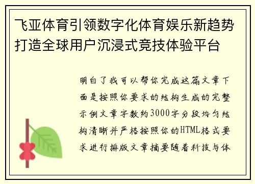 飞亚体育引领数字化体育娱乐新趋势打造全球用户沉浸式竞技体验平台 飞亚体育引领数字化体育娱乐新趋势打造全球用户沉浸式竞技体验平台