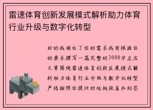 雷速体育创新发展模式解析助力体育行业升级与数字化转型 雷速体育创新发展模式解析助力体育行业升级与数字化转型