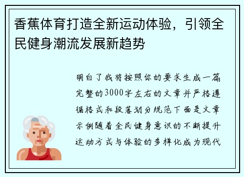 香蕉体育打造全新运动体验,引领全民健身潮流发展新趋势 香蕉体育打造全新运动体验,引领全民健身潮流发展新趋势